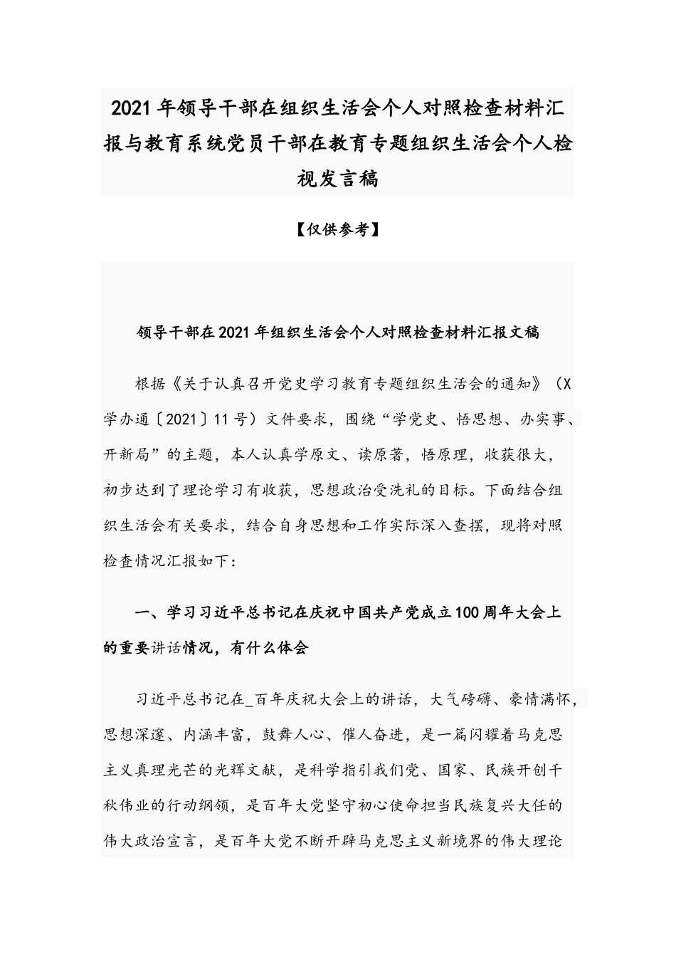 2021年领导干部在组织生活会个人对照检查材料汇报与教育系统党员干部在教育专题组织生活会个人检视发言稿.docx_第1页