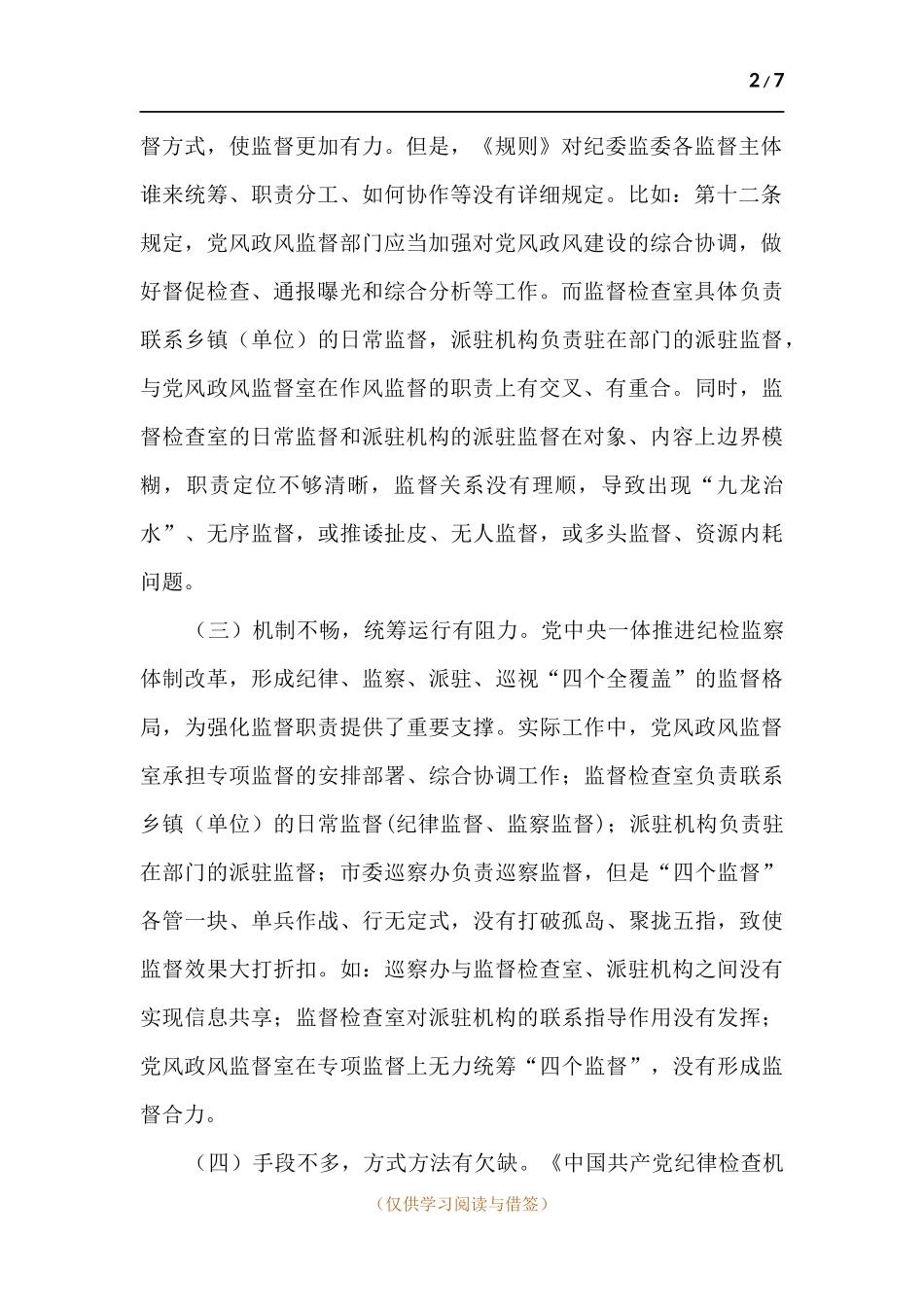 新形势下纪委监督工作存在的问题、原因及对策建议.docx_第2页