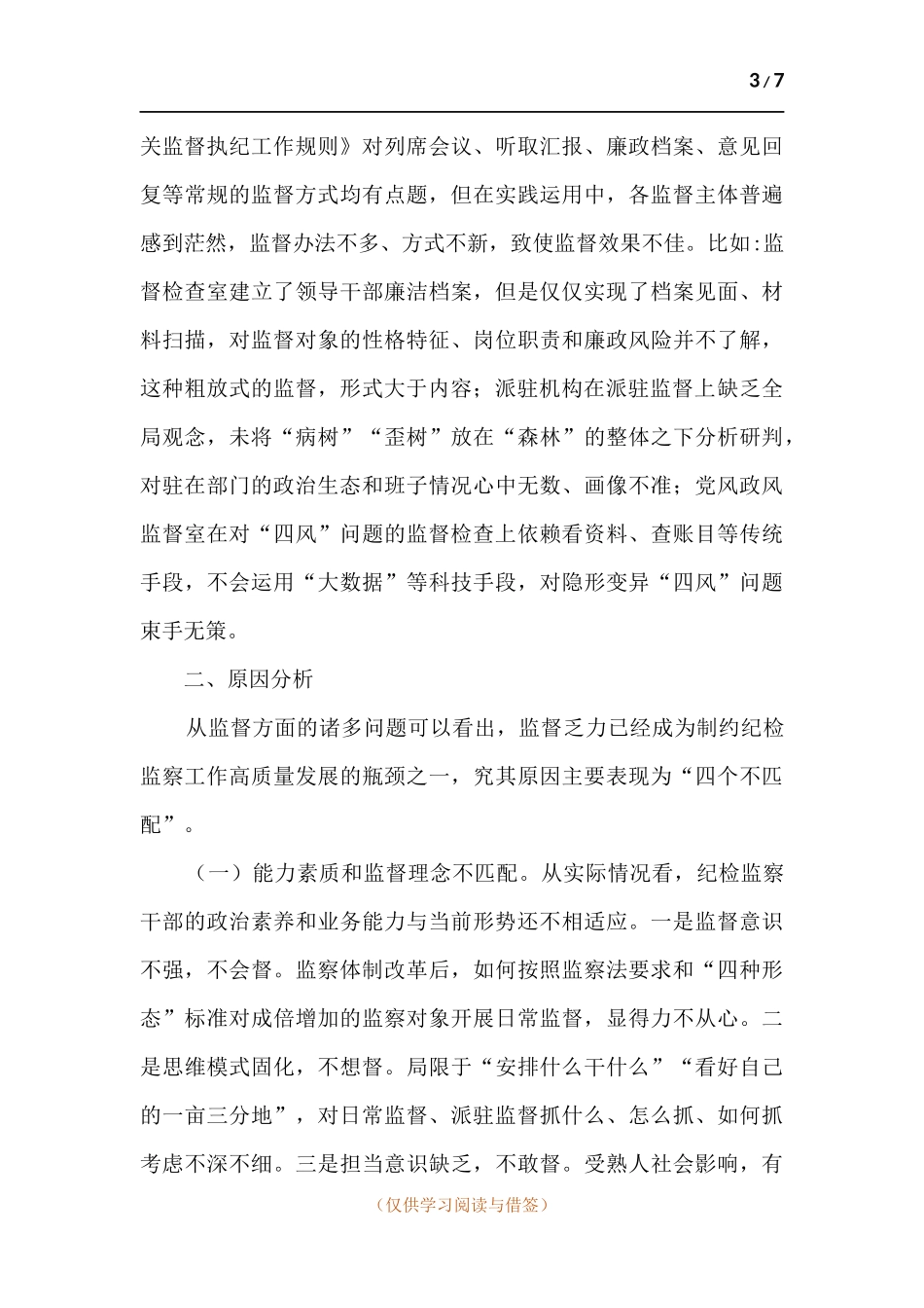 新形势下纪委监督工作存在的问题、原因及对策建议.docx_第3页