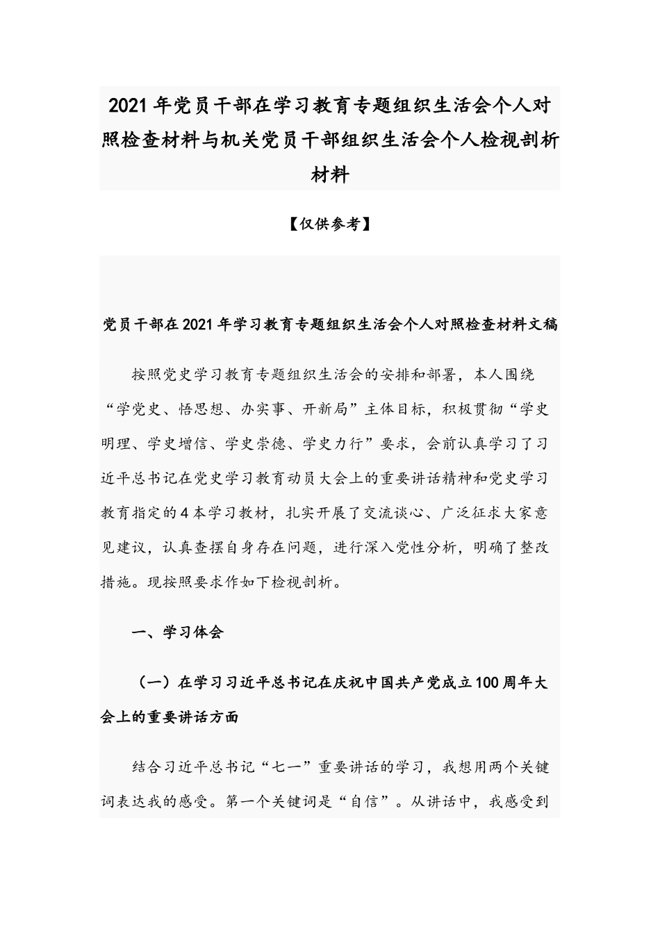 2021年党员干部在学习教育专题组织生活会个人对照检查材料与机关党员干部组织生活会个人检视剖析材料.docx_第1页