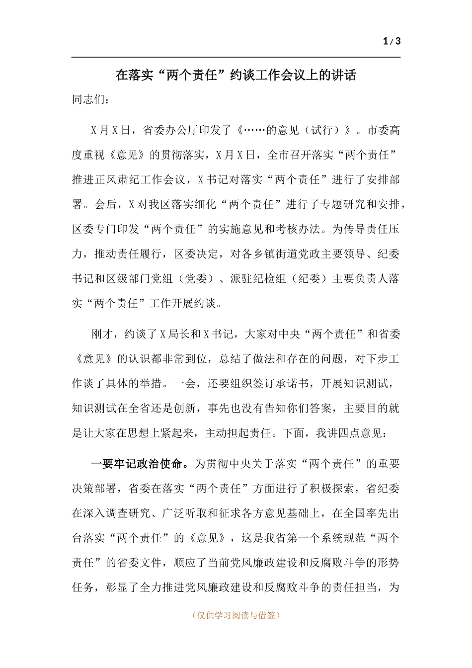 在落实“两个责任”约谈工作会议上的讲话.docx_第1页