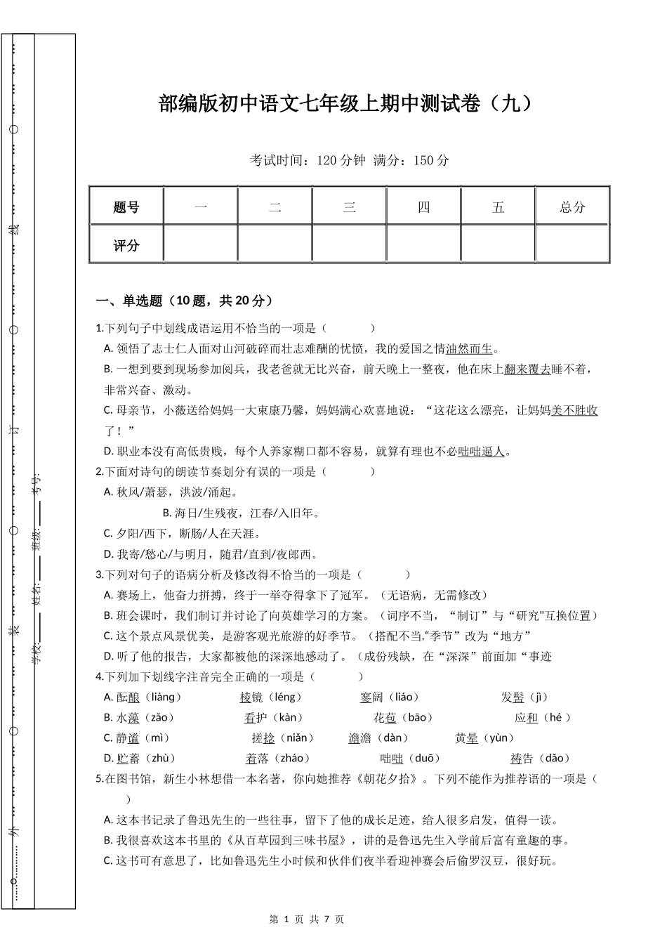 部编版初中语文七年级上期中测试卷（九）.docx_第1页