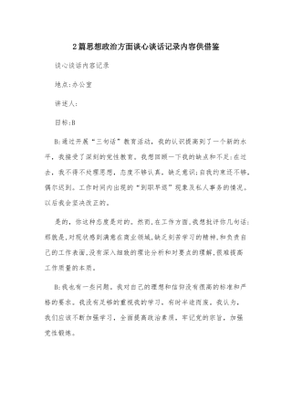 2篇思想政治方面谈心谈话记录内容供借鉴.docx