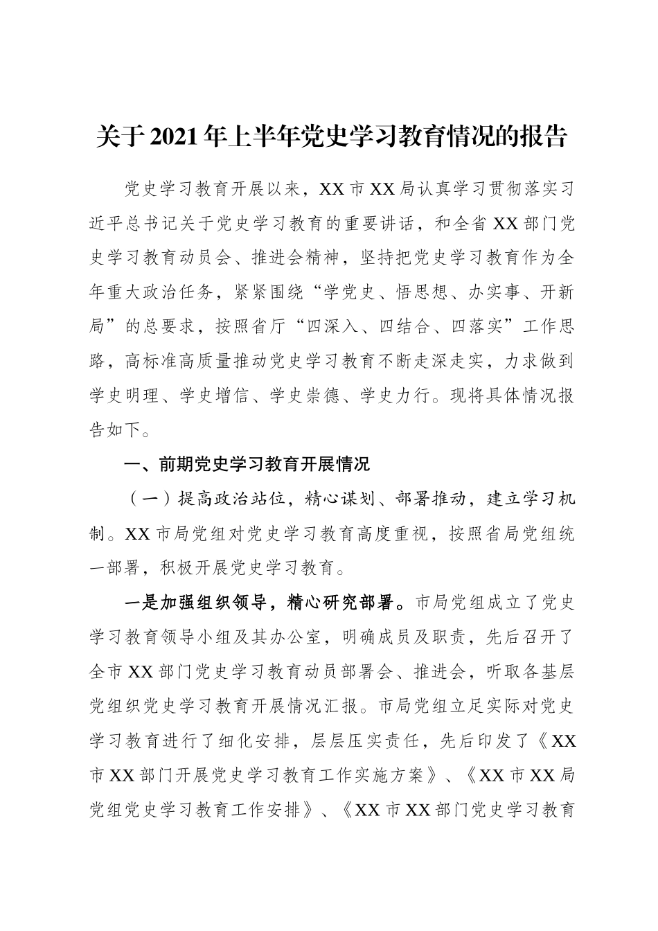 【21072902】2021年上半年党史学习教育情况的报告.docx_第1页