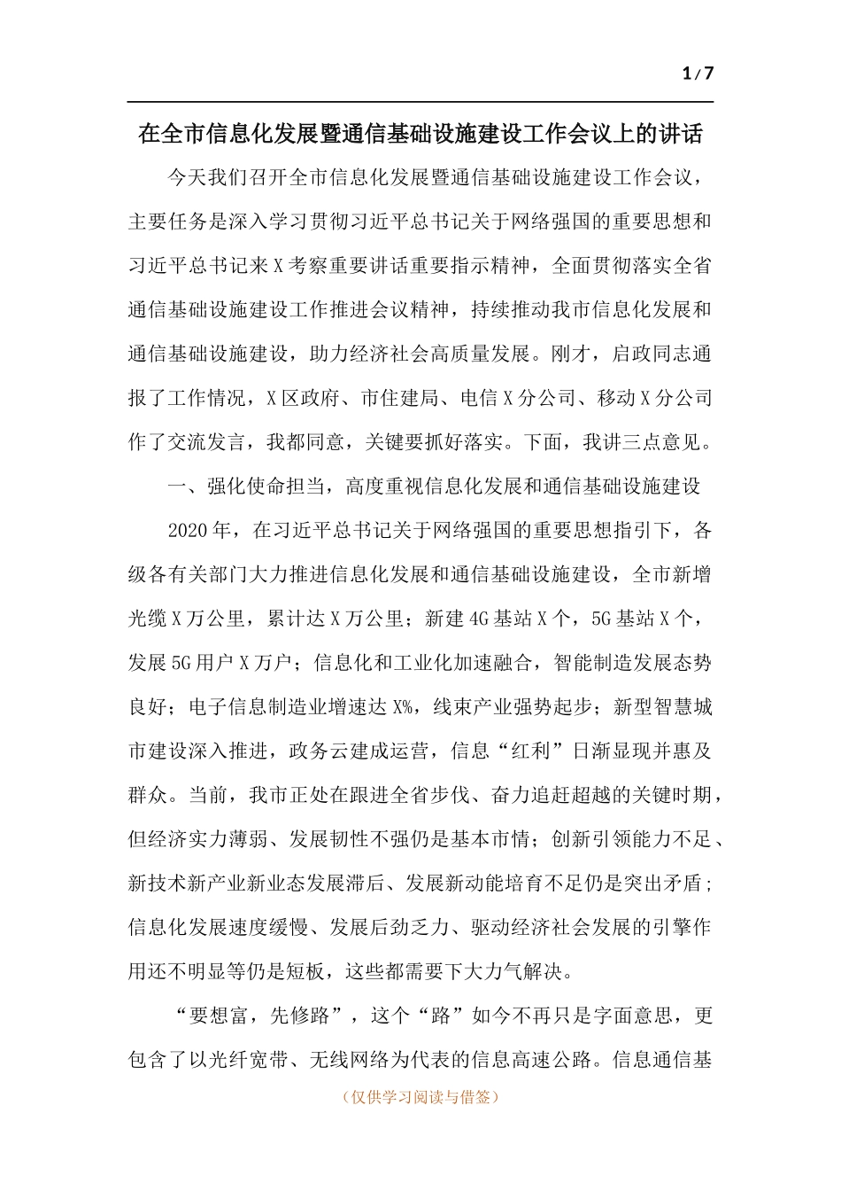 在信息化发展暨通信基础设施建设工作会议上的讲话.docx_第1页