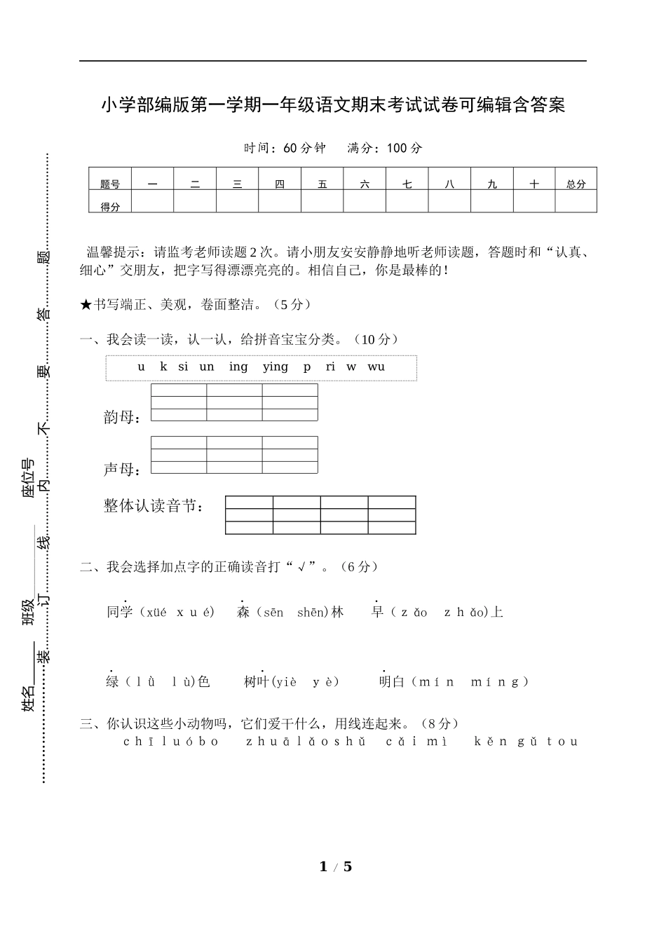 小学部编版第一学期一年级语文期末考试试卷可编辑含答案.docx_第1页