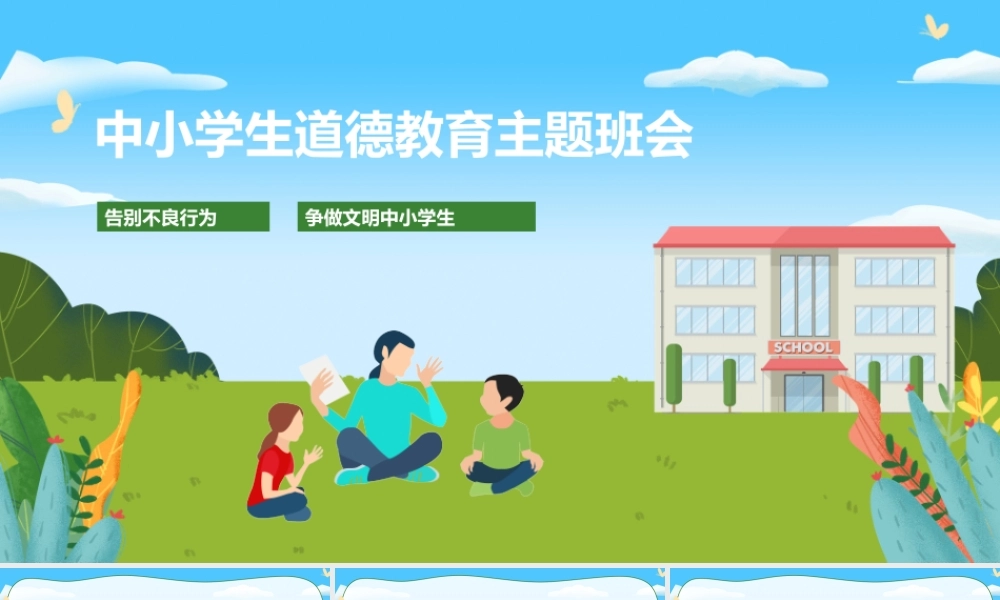 中小学生道德教育主题班会PPT课件（带内容）.pptx