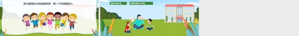 中小学生道德教育主题班会PPT课件（带内容）.pptx