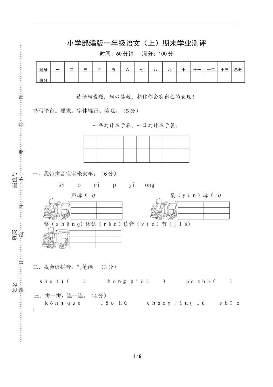 小学部编版一年级语文（上）期末学业测评.docx_第1页