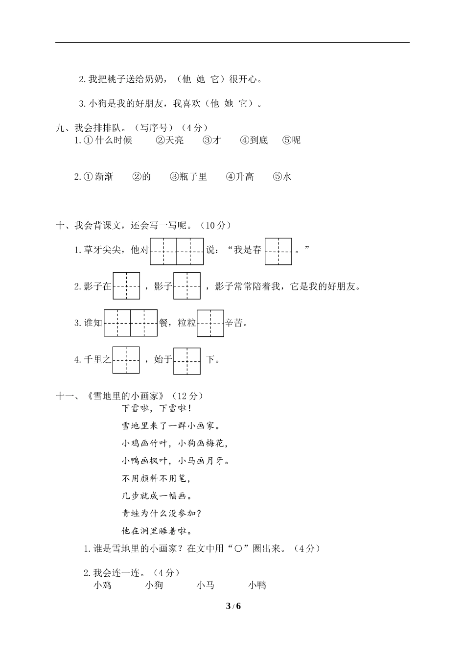 小学部编版一年级语文（上）期末学业测评.docx_第3页