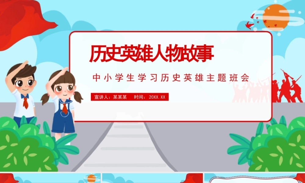 中小学生学习历史英雄主题班会PPT课件（带内容）.pptx