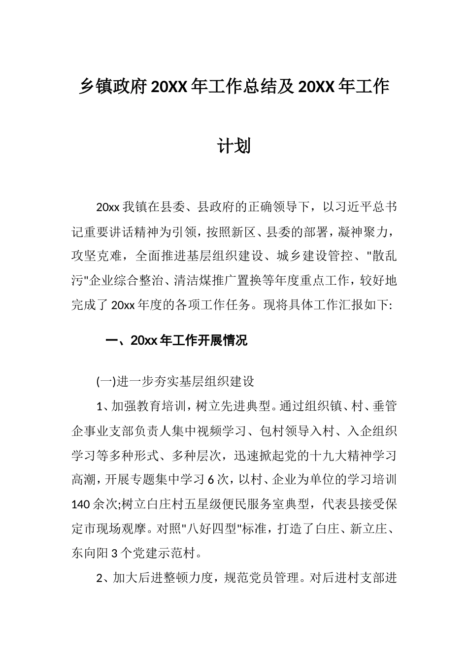 乡镇20XX年工作总结及20XX年工作计划.doc_第1页