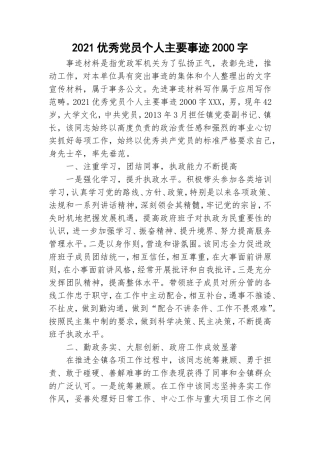 2021优秀党员个人主要事迹2000字.doc