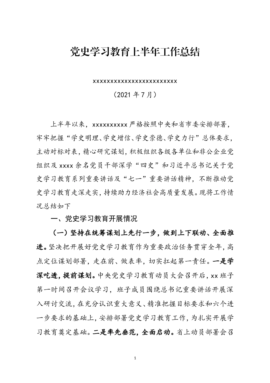 【21072705】党史学习教育上半年工作总结.doc_第1页