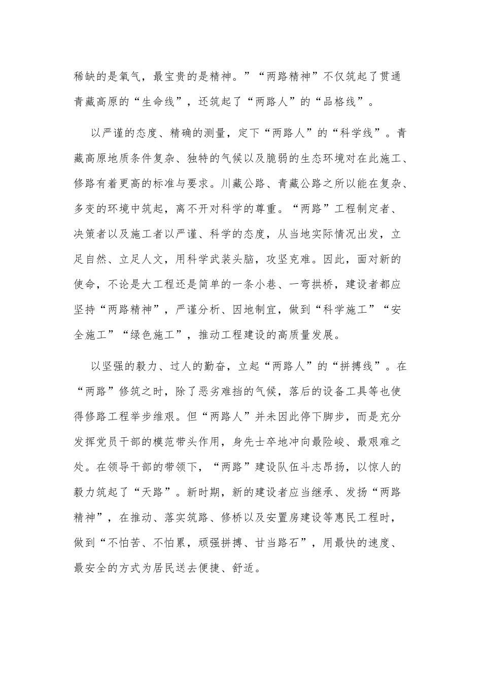 2篇发扬两路精神和青藏铁路精神心得供借鉴.docx_第3页