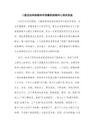 2篇发扬两路精神和青藏铁路精神心得供借鉴.docx