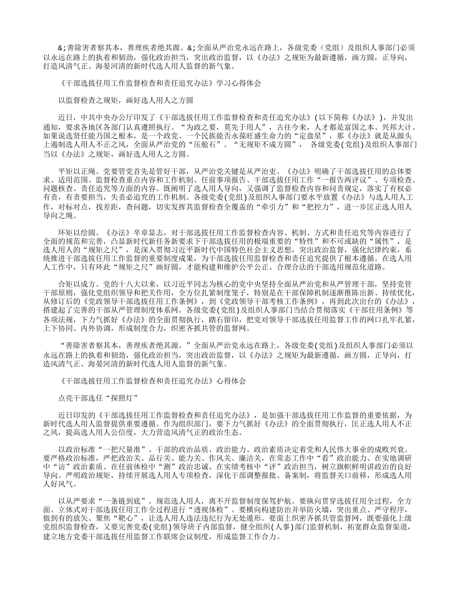 《干部选拔任用工作监督检查和责任追究办法》学习体会：以监督检查之规矩画好选人用人之方圆.docx_第2页