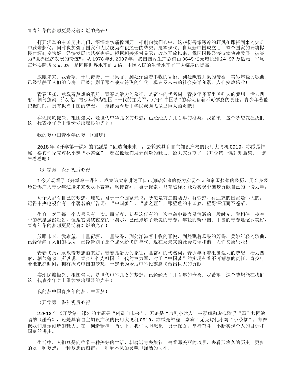 《开学第一课》观后心得感悟_观《开学第一课》心得5篇.docx_第3页