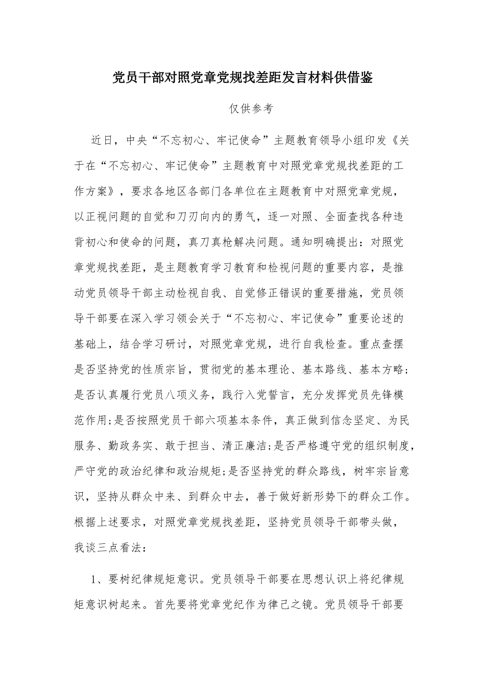 党员干部对照党章党规找差距发言材料供借鉴.docx_第1页