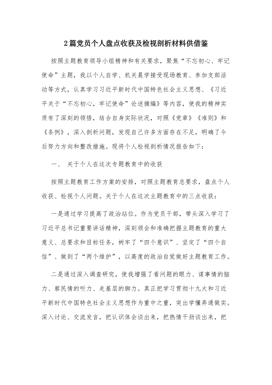 2篇党员个人盘点收获及检视剖析材料供借鉴.docx_第1页