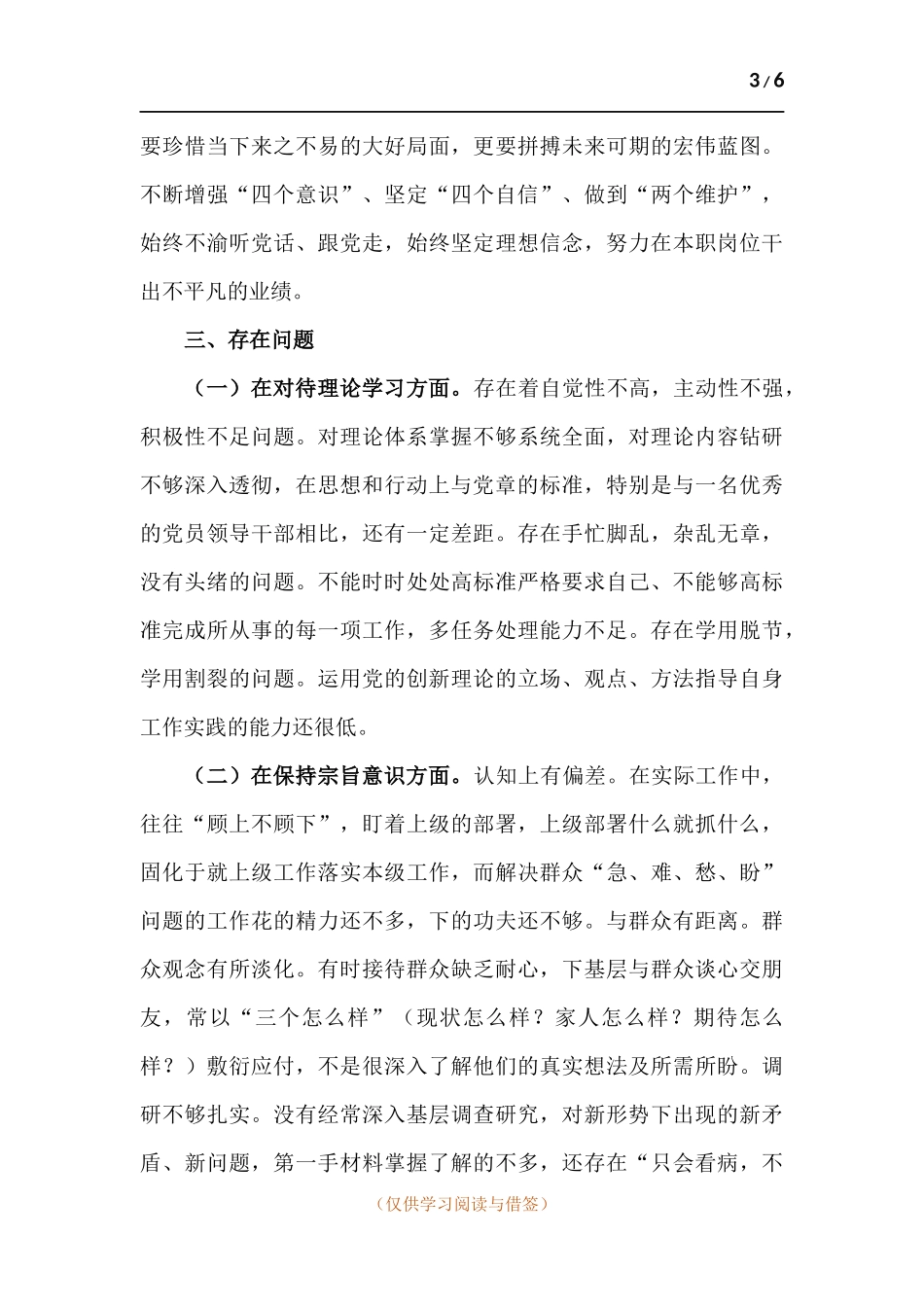 对照党史学习教育目标要求自身在“在对待理论学习、在保持宗旨意识、在工作履职尽责、在遵规守纪廉洁”方面对照检查个人剖析材料.docx_第3页