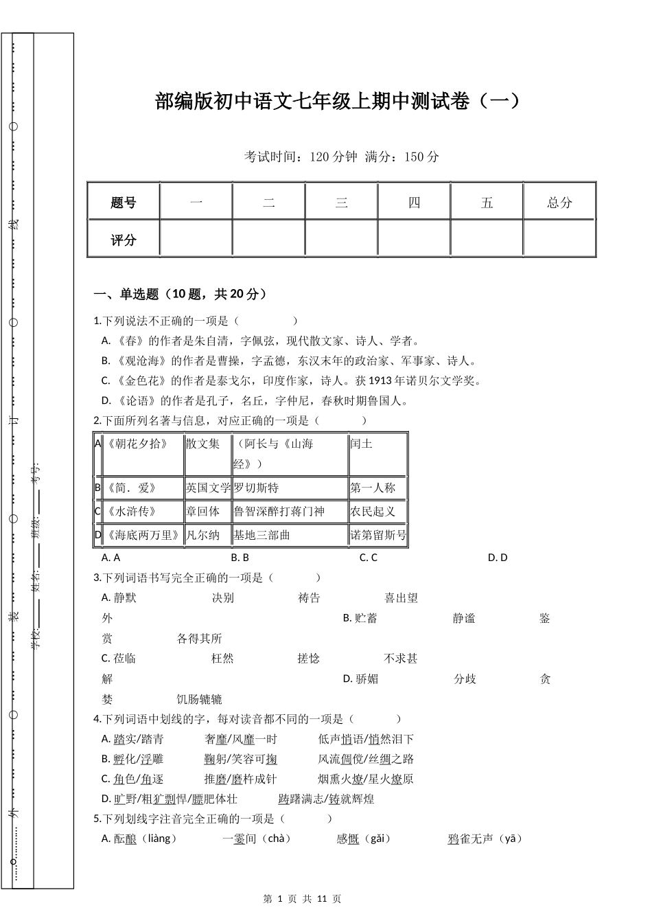 部编版初中语文七年级上期中测试卷（一）.docx_第1页