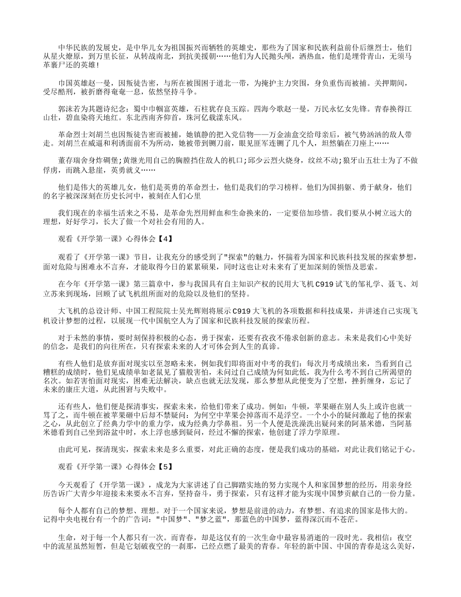 《开学第一课》观后感悟_观《开学第一课》心得【五篇】.docx_第2页