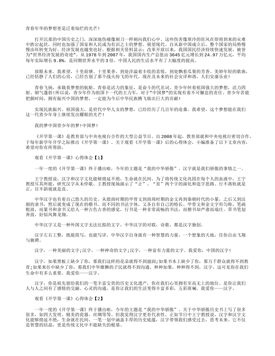 《开学第一课》观后感悟_观《开学第一课》心得【五篇】.docx_第3页