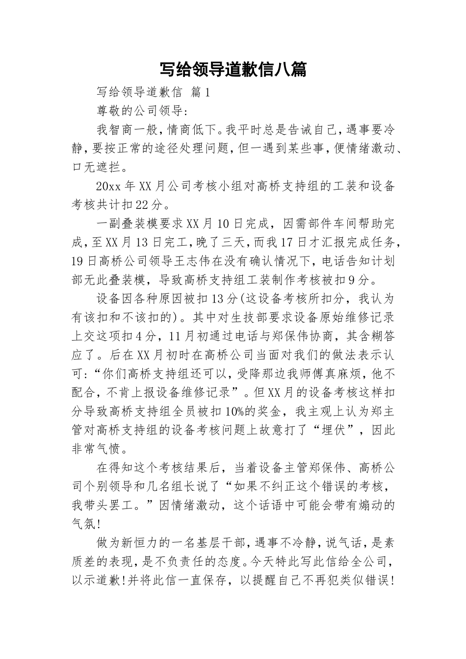 写给领导道歉信八篇.doc_第1页