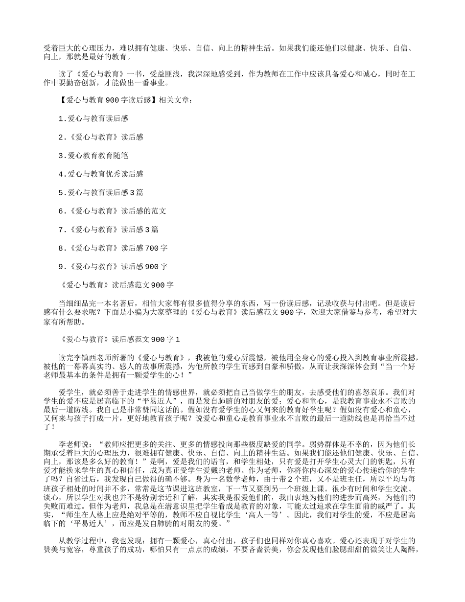 《爱心与教育》读后感900字.docx_第2页