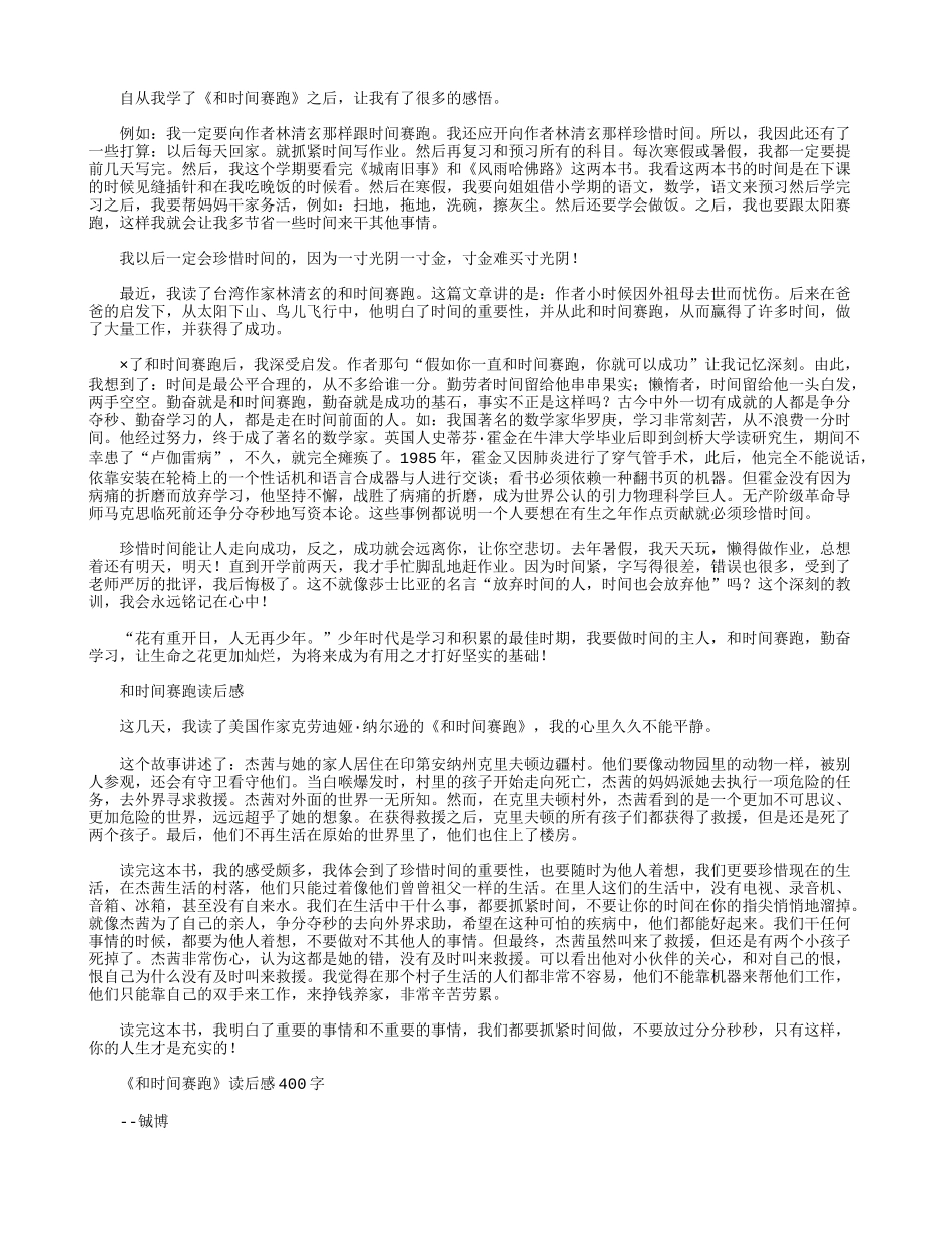 《和时间赛跑》小学读后感250字.docx_第1页