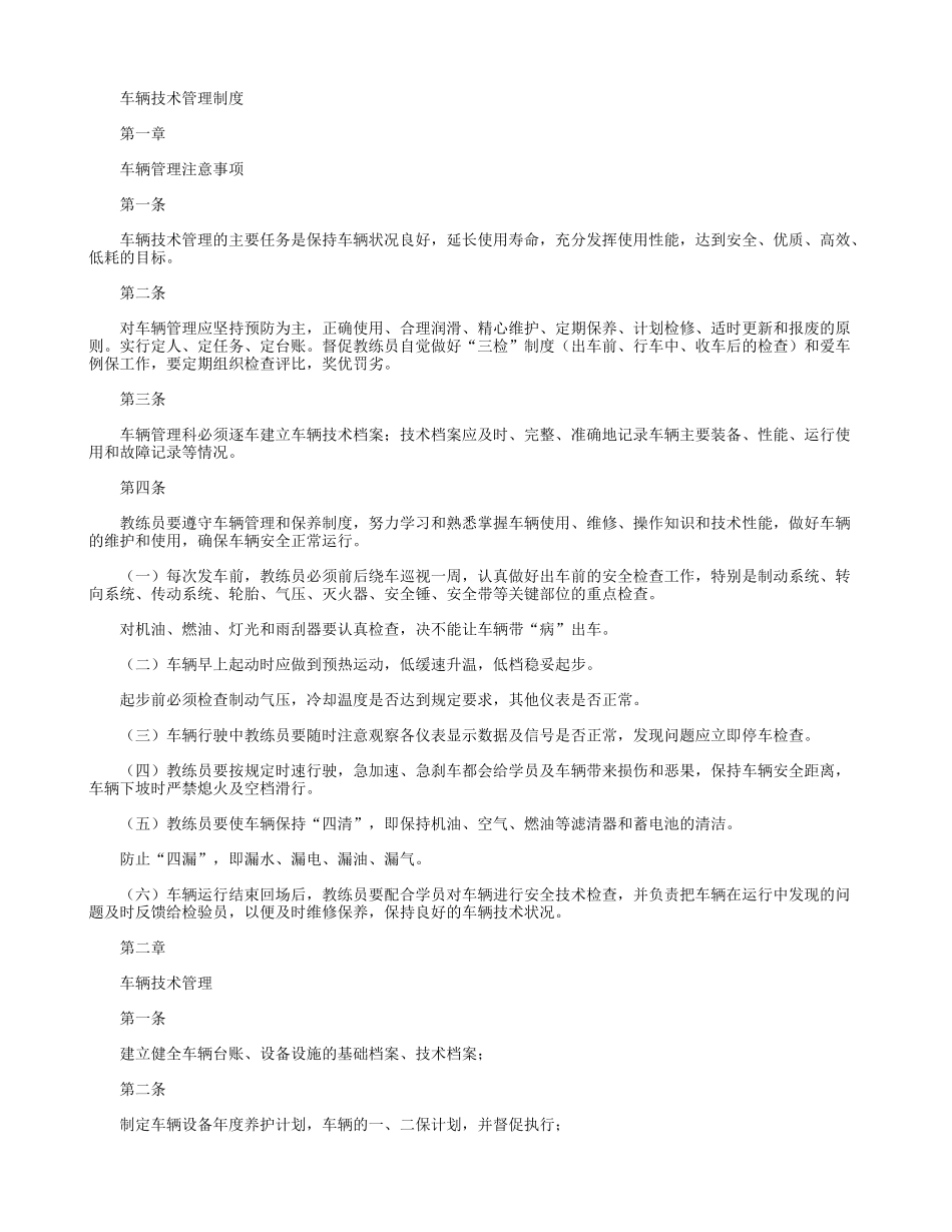 《车辆技术管理制度》.docx_第1页
