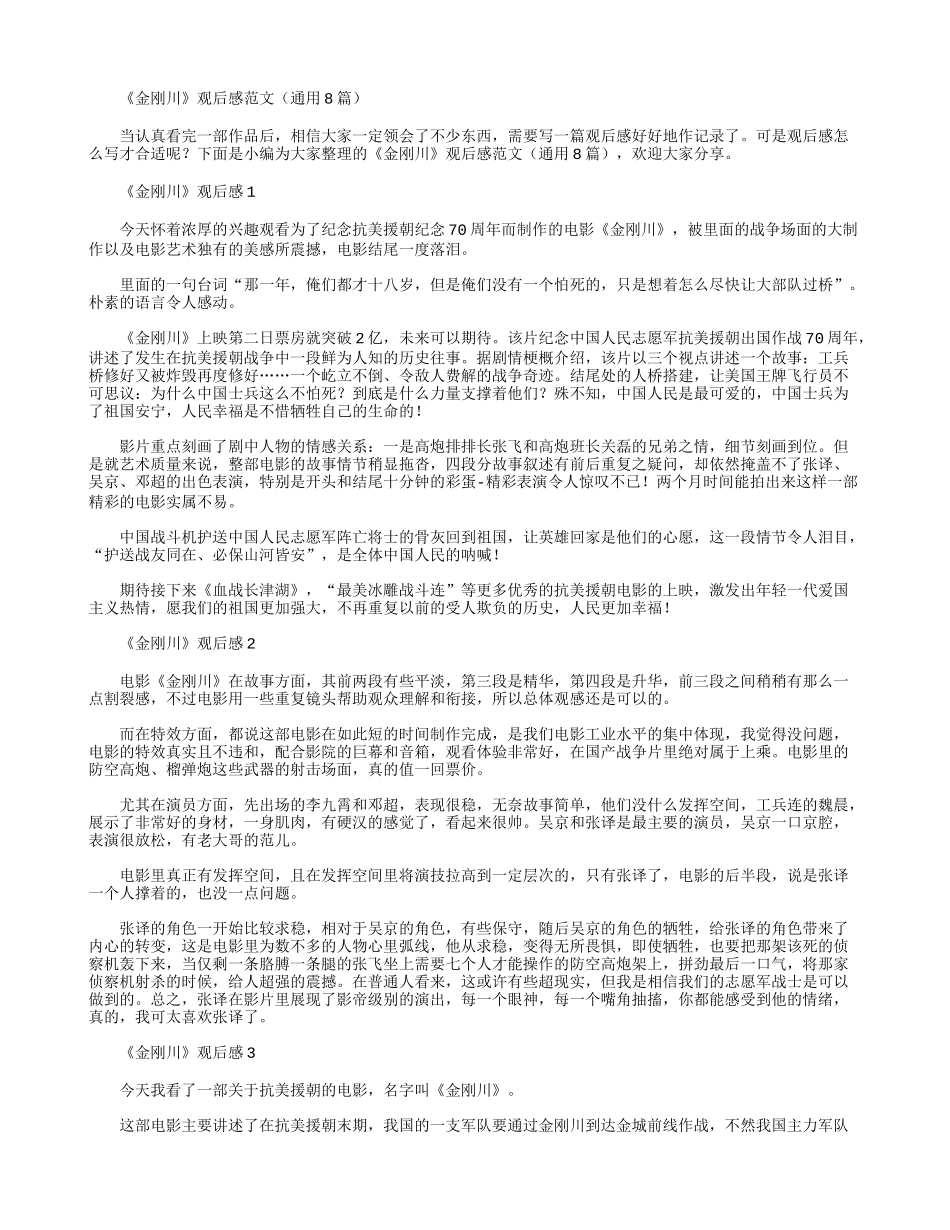 《金刚川》观后感（通用）[推荐阅读].docx_第1页