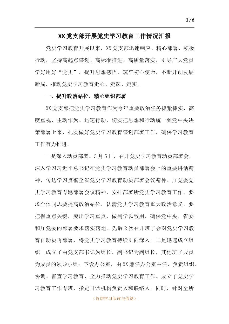 党支部开展党史学习教育工作情况汇报.docx_第1页