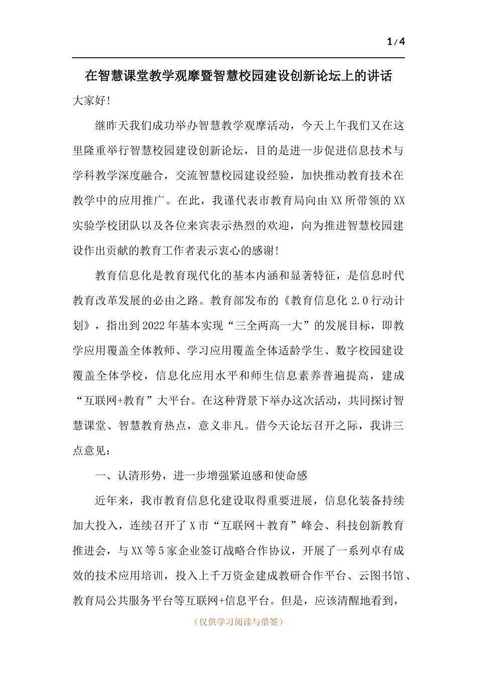 在智慧课堂教学观摩暨智慧校园建设创新论坛上的讲话.docx_第1页