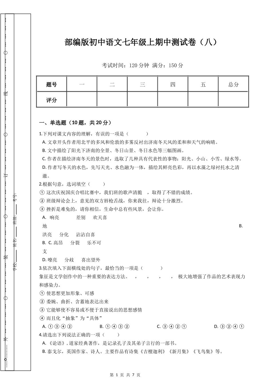 部编版初中语文七年级上期中测试卷（八）.docx_第1页