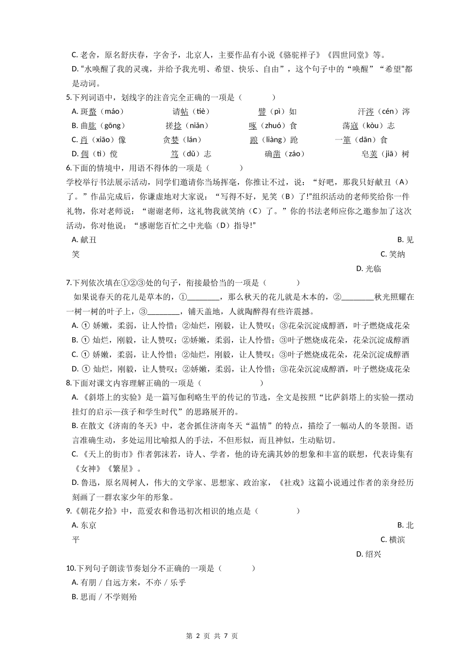 部编版初中语文七年级上期中测试卷（八）.docx_第2页