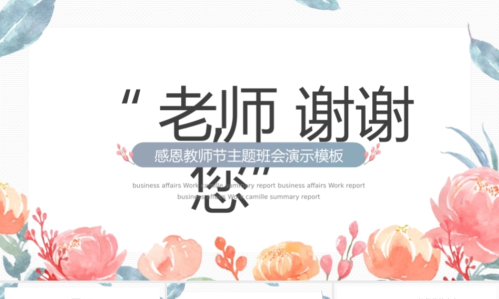 感恩教师节主题班会演示PPT模板下载.pptx