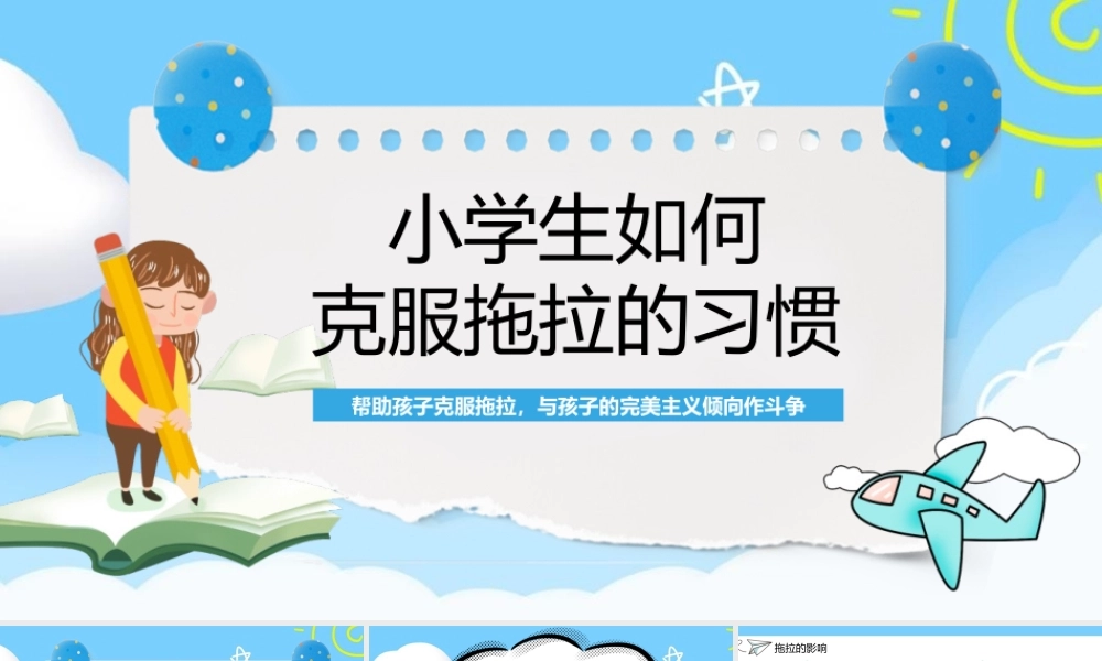 小学生如何克服拖拉的习惯与生活中的好习惯教育PPT模板.pptx