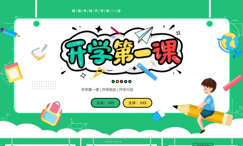 开学第一课教育培训PPT模板下载.pptx