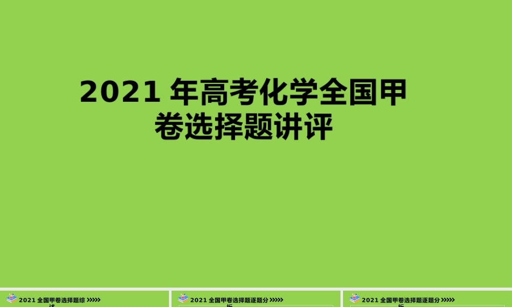 2021年高考化学全国甲卷选择题讲评.pptx
