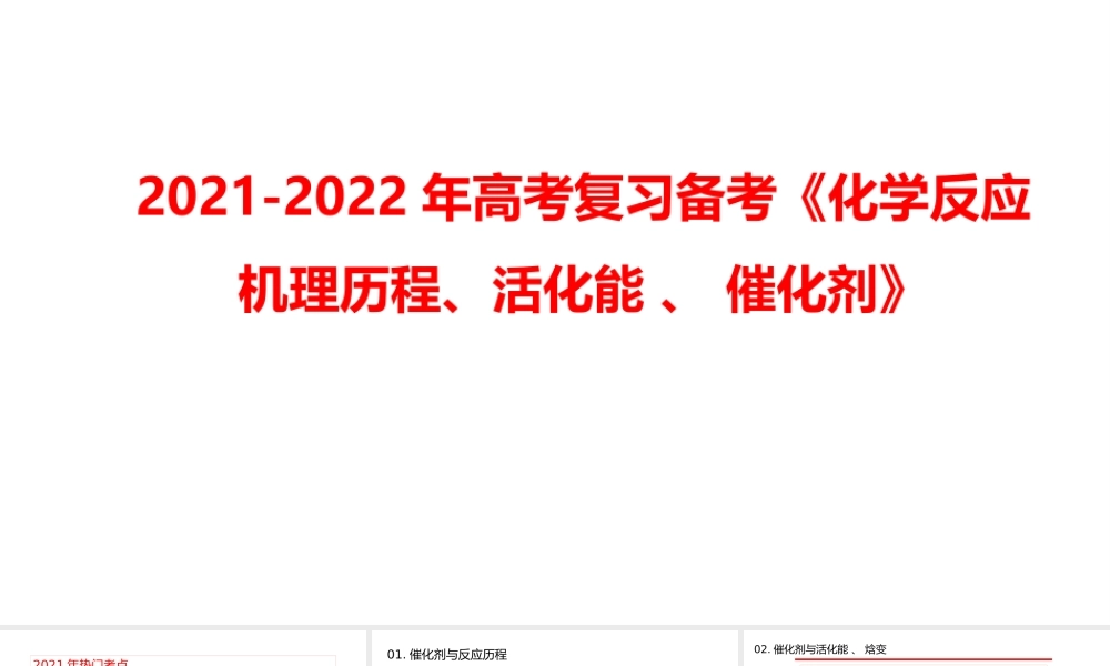 2021-2022年高考复习备考《化学反应机理历程、活化能 、 催化剂》.pptx