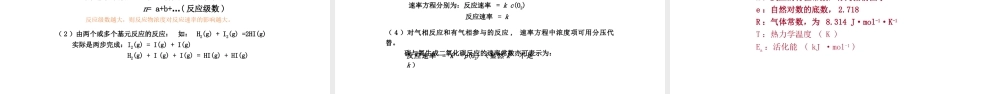 2021-2022年高考复习备考《化学反应机理历程、活化能 、 催化剂》.pptx