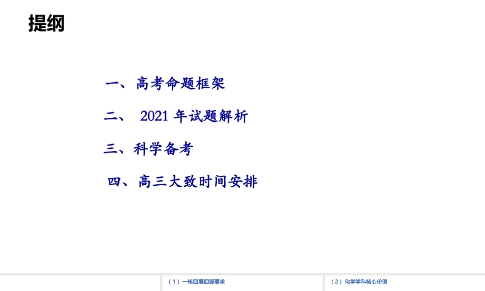 基于核心素养培养的2021-2022年高考化学复习备考策略讲座.ppt