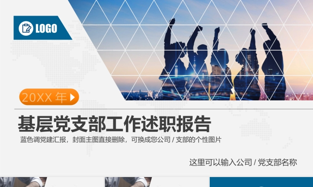 基层党支部工作述职报告PPT展示材料（带内容）.pptx