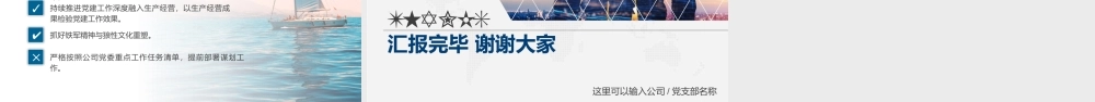 基层党支部工作述职报告PPT展示材料（带内容）.pptx