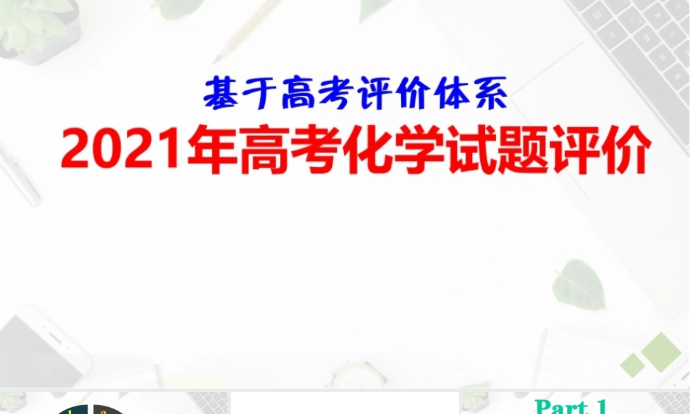 2021年高考化学试题评价 (2).pptx