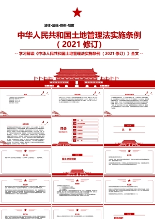 2021《中华人民共和国土地管理法实施条例（2021修订）》全文学习PPT课件（带内容）.pptx