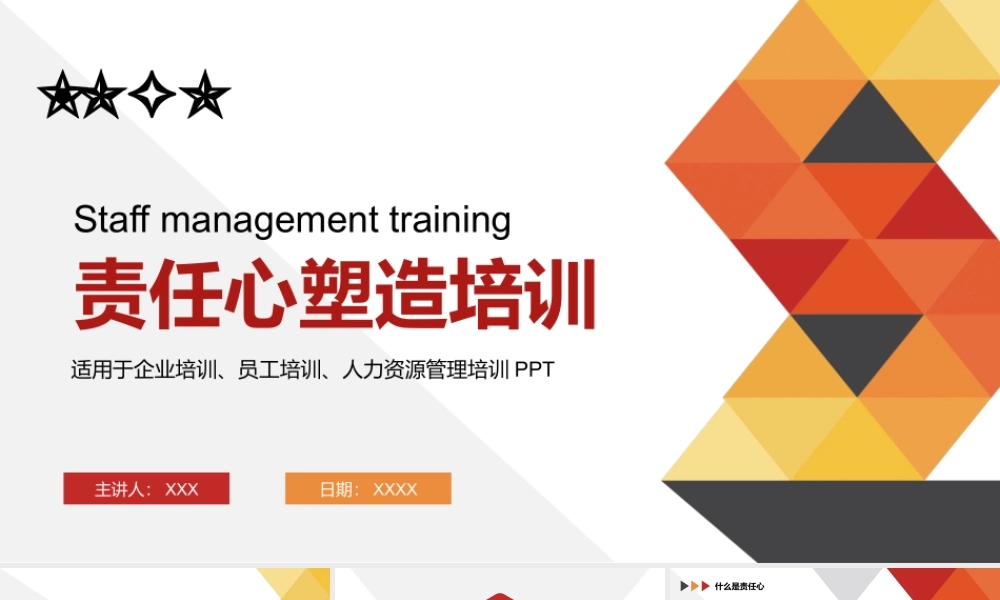企业培训员工培训人力资源管理培训-责任心塑造培训PPT课件（带内容）.pptx