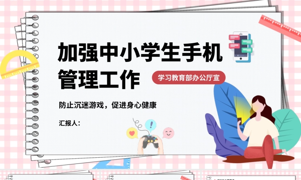 中小学手机管理工作宣传、青少年远离网瘾教育主题班会与中小学网络安全信息安全教育模板.pptx